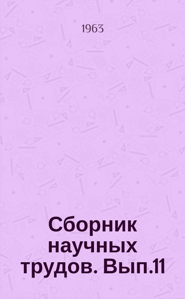 Сборник научных трудов. Вып.11 : Пластическая и термическая обработка стали