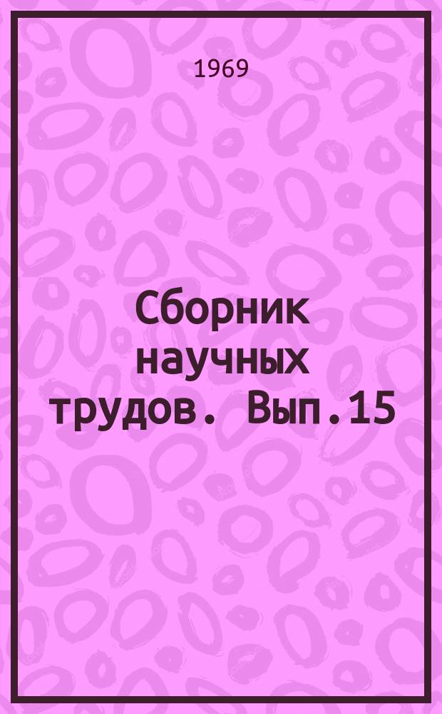 Сборник научных трудов. Вып.15 : Металловедение и термическая обработка