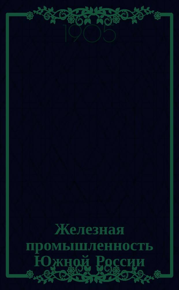 Железная промышленность Южной России