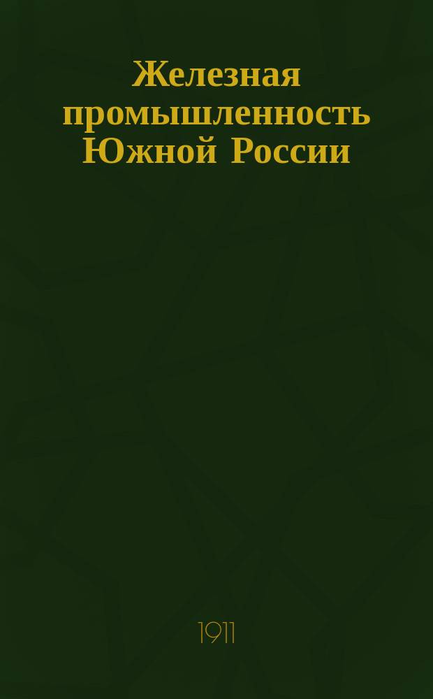 Железная промышленность Южной России