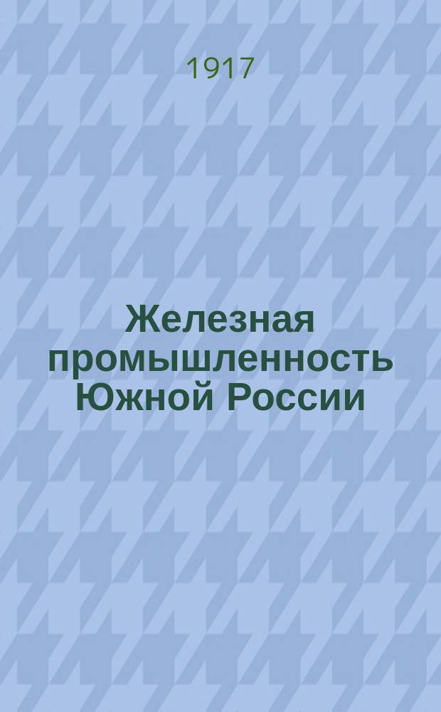 Железная промышленность Южной России
