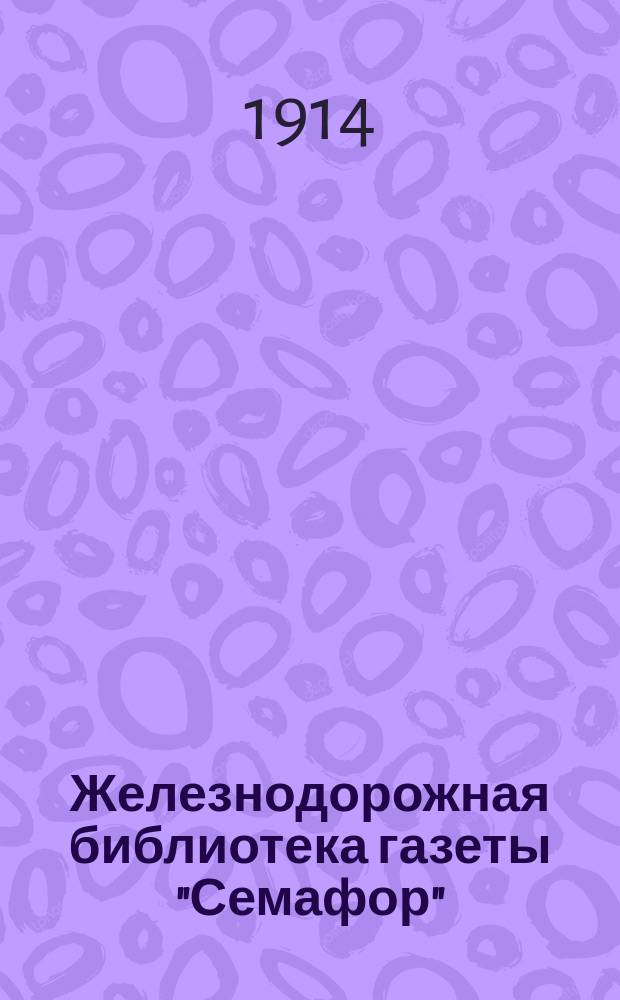 Железнодорожная библиотека газеты "Семафор" : Беспл. прил. к газ. "Семафор"