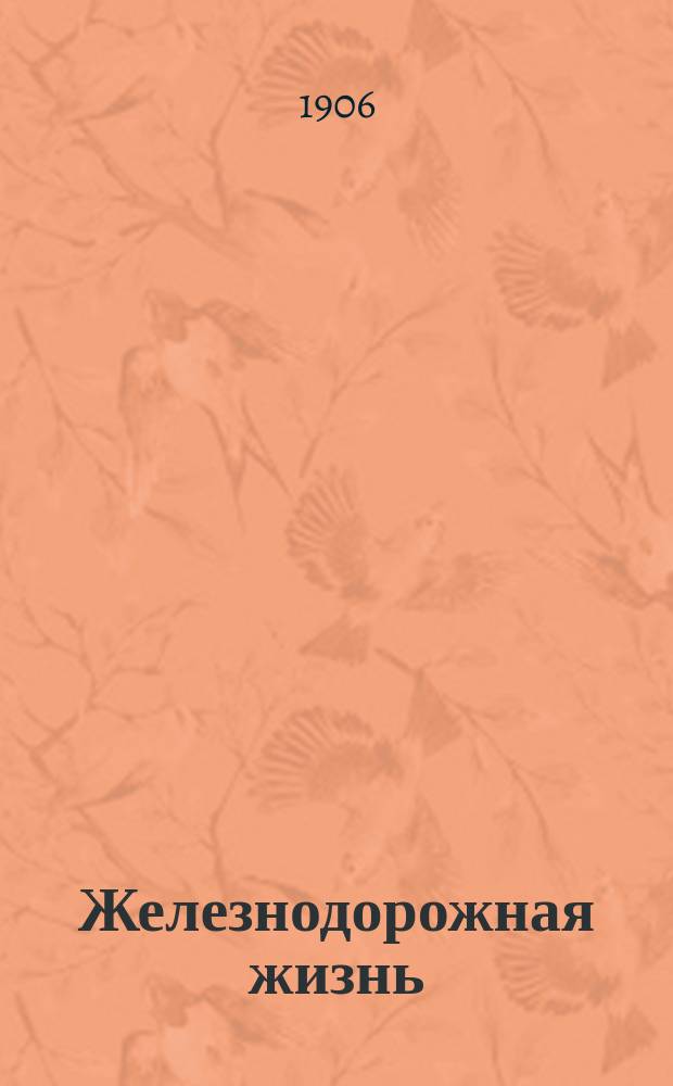 Железнодорожная жизнь : Еженед. изд