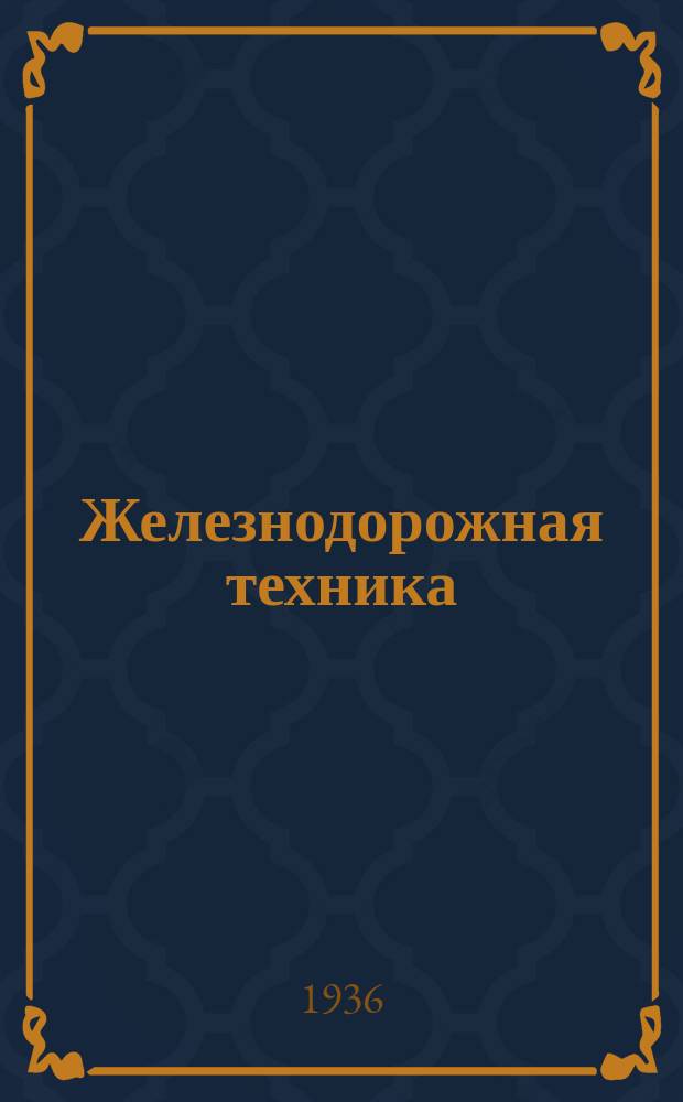 Железнодорожная техника : Техн.-производ. журн. Нар. ком. путей сообщения СССР