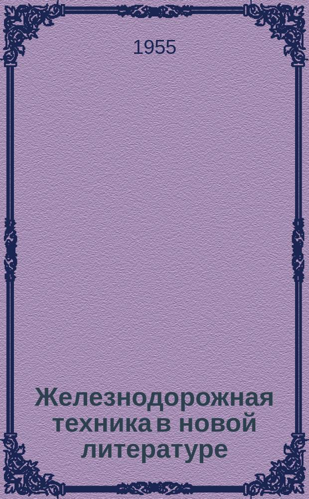 Железнодорожная техника в новой литературе : Информ. письмо