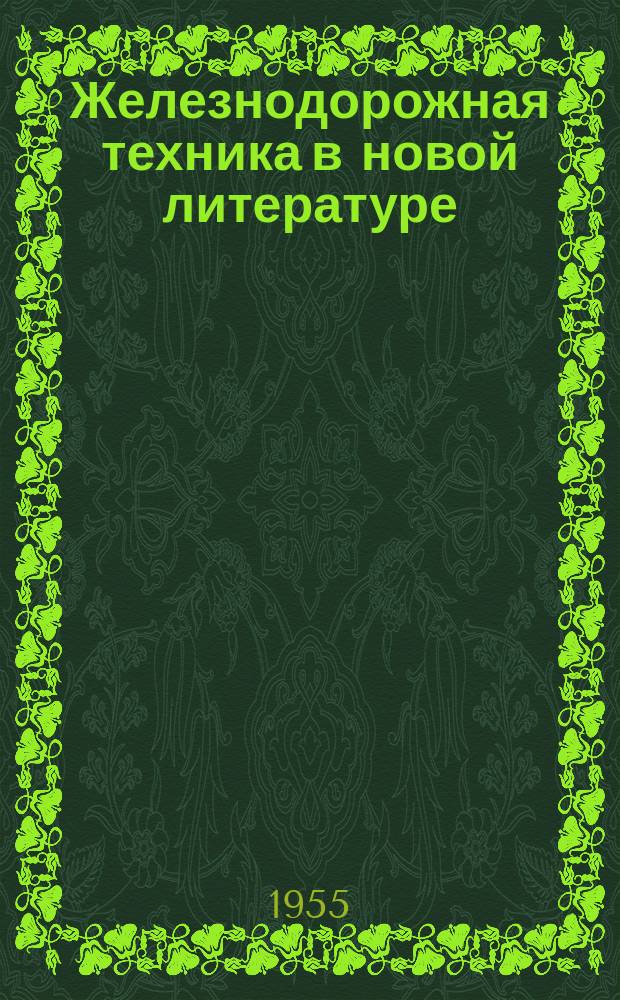 Железнодорожная техника в новой литературе : Информ. письмо. 1 : Путь и строительство