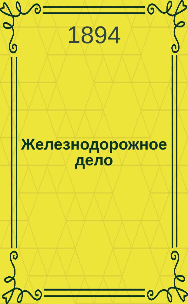 Железнодорожное дело : Журнал, издаваемый VIII Отделом Русского технического общества. Г.13 1894, №8
