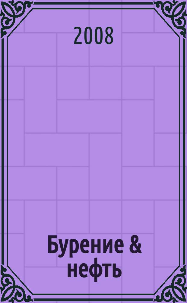 Бурение & нефть : Специализир. журн. 2008, № 5