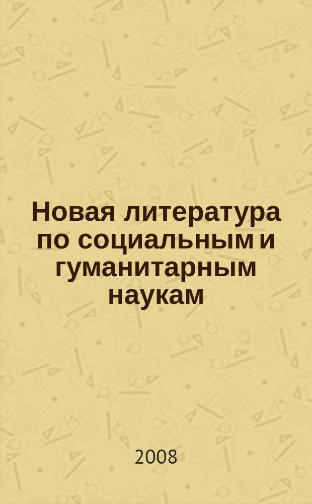 Новая литература по социальным и гуманитарным наукам : библиографический указатель. 2008, № 6