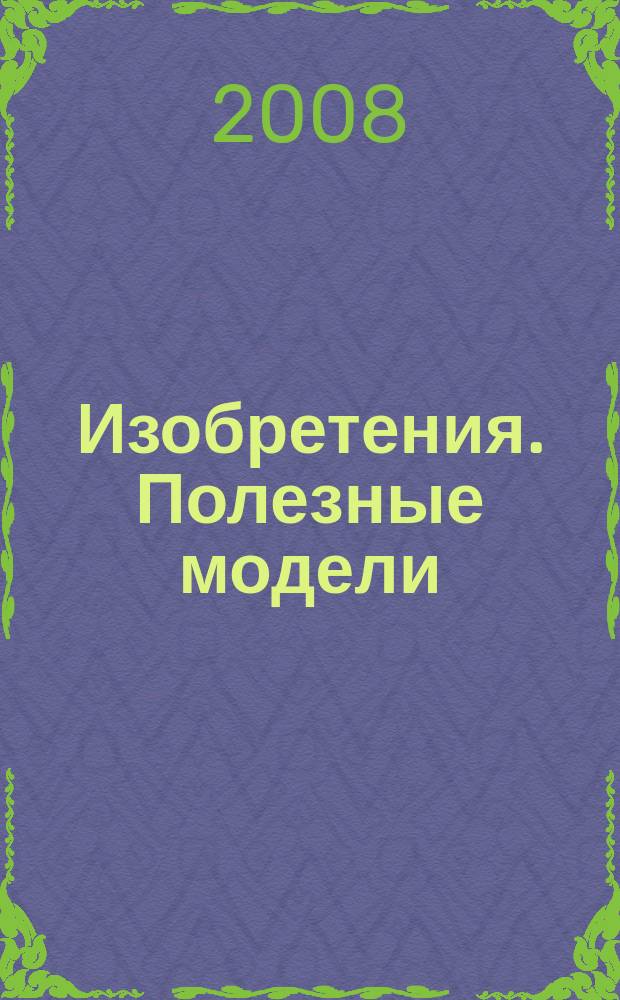 Изобретения. Полезные модели : Офиц. бюл. Рос. агентства по пат. и товар. знакам. 2008, № 15, ч. 2