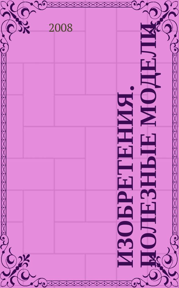 Изобретения. Полезные модели : Офиц. бюл. Рос. агентства по пат. и товар. знакам. 2008, № 15, ч. 3