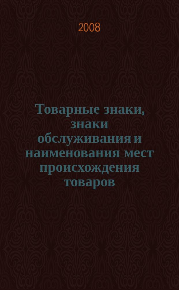 Товарные знаки, знаки обслуживания и наименования мест происхождения товаров : Офиц. бюл. Ком. Рос. Федерации по пат. и товар. знакам. 2008, № 11, ч. 1