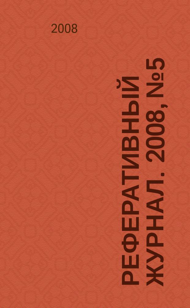 Реферативный журнал. 2008, № 5