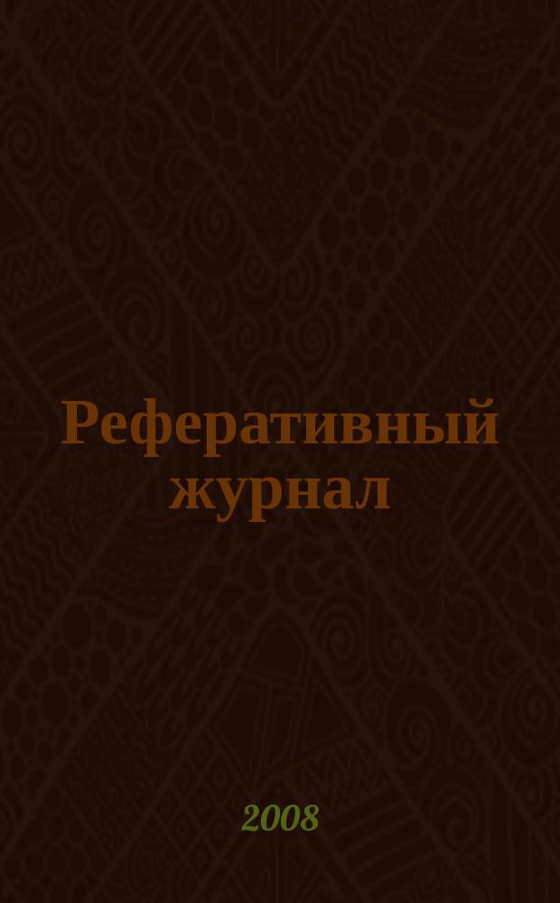 Реферативный журнал : Отд. вып. 2008, № 5