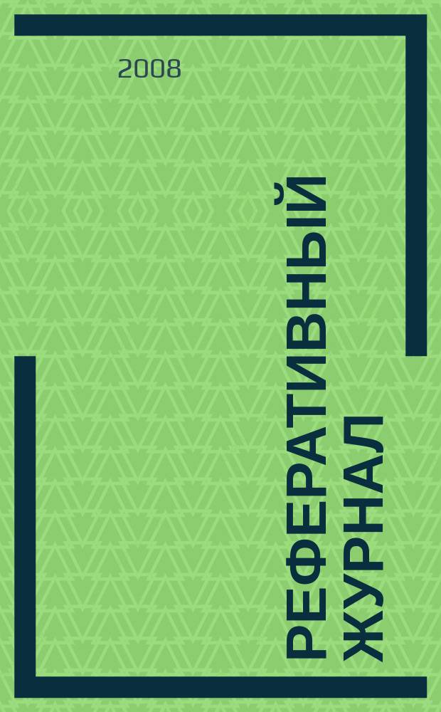 Реферативный журнал : отдельный выпуск. 2008, № 5