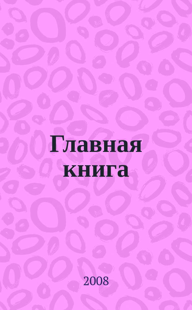 Главная книга : Отчеты о семинарах для бухгалтера. 2008, № 5