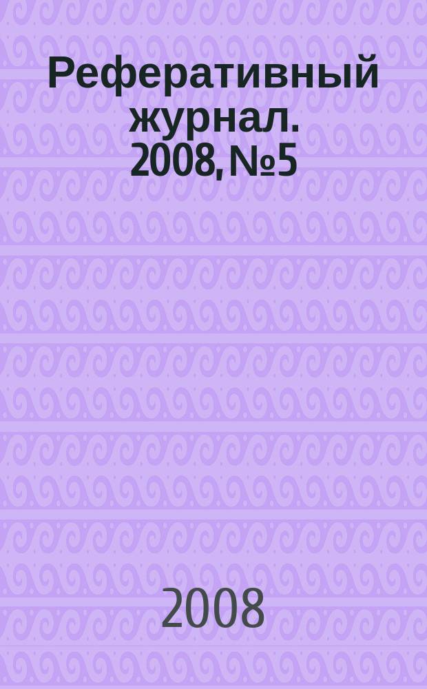 Реферативный журнал. 2008, № 5
