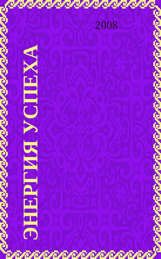 Энергия успеха : корпоративный журнал Внешторгбанка. 2008, № 2 (14)