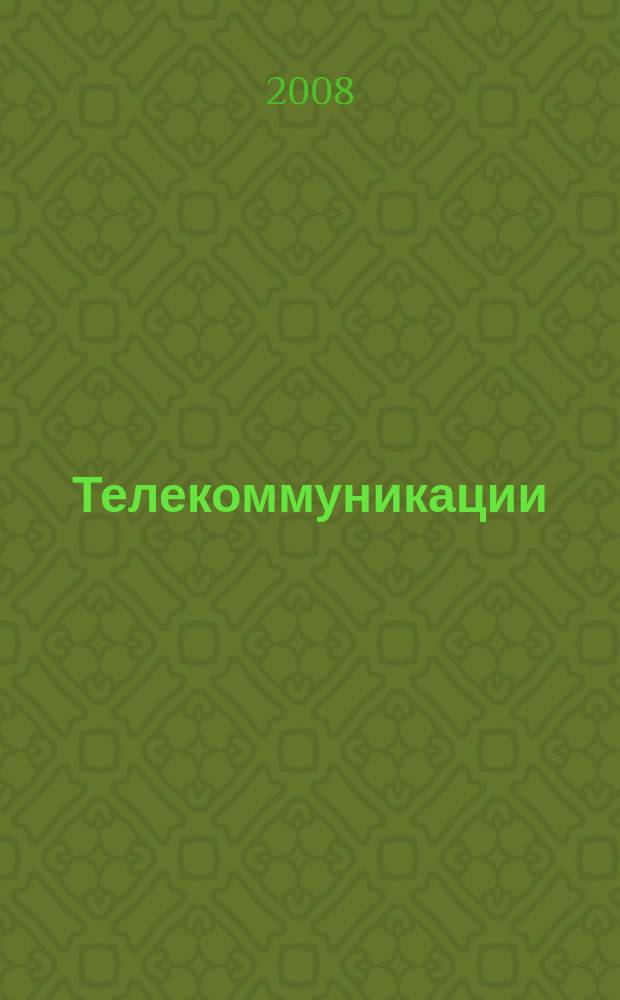 Телекоммуникации : Ежемес. произв., науч.-техн., информ.-аналит. и учеб.-метод. журн. 2008, № 5