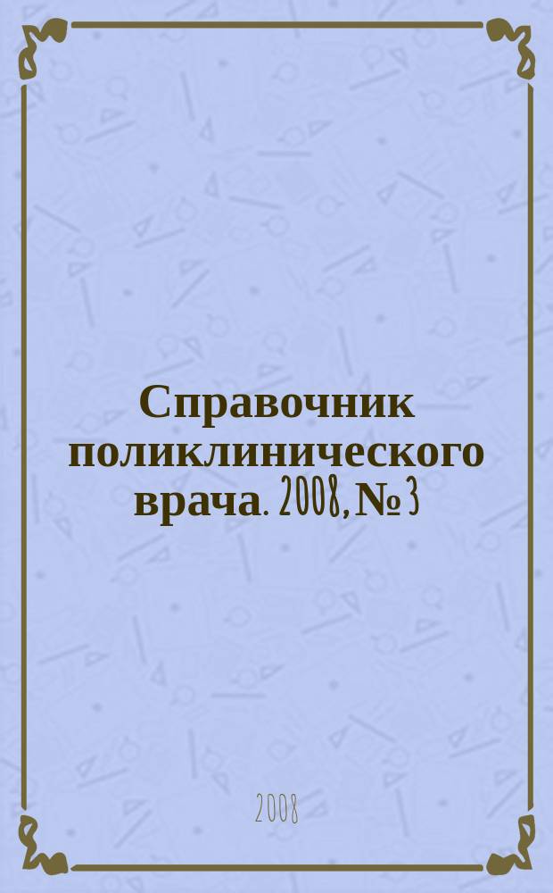 Справочник поликлинического врача. 2008, № 3