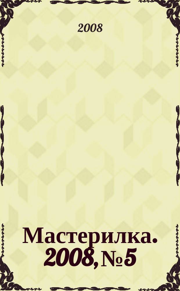 Мастерилка. 2008, № 5