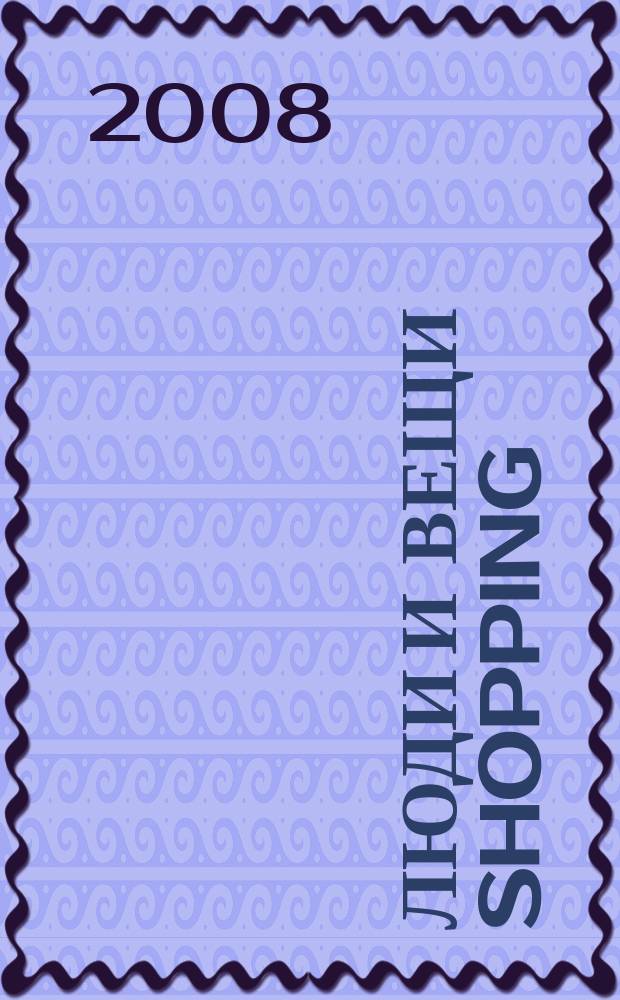 Люди и вещи Shopping : рекл.-информ. изд. 2008, № 3 (6)