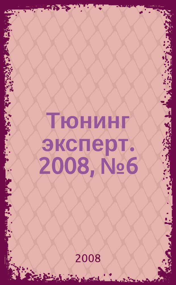 Тюнинг эксперт. 2008, № 6 (38)