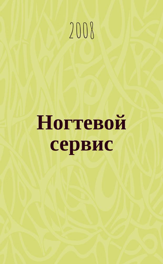 Ногтевой сервис : Прил. к рус. изд. "Les nouvelles esthétiques". 2008, 2