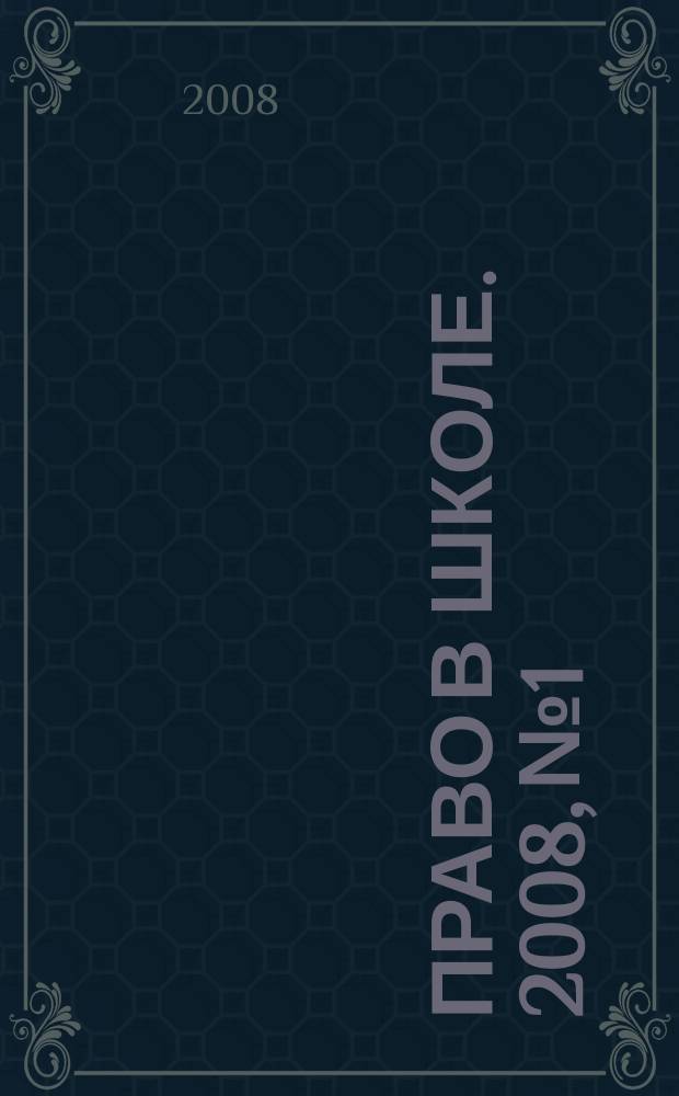 Право в школе. 2008, № 1