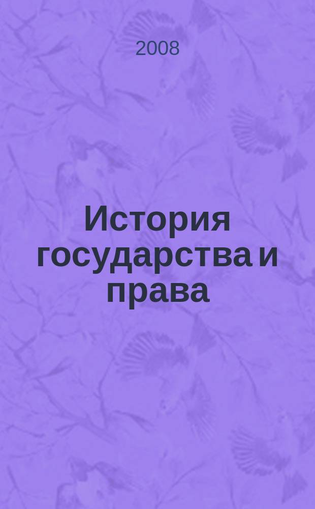 История государства и права : Федерал. журн. Науч.-правовое изд. 2008, № 5