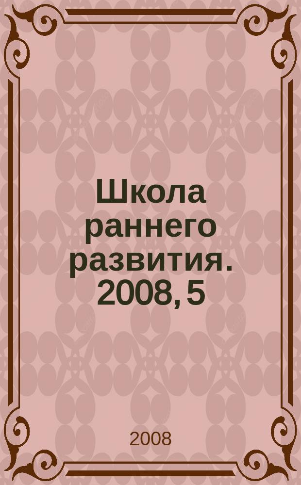 Школа раннего развития. 2008, 5