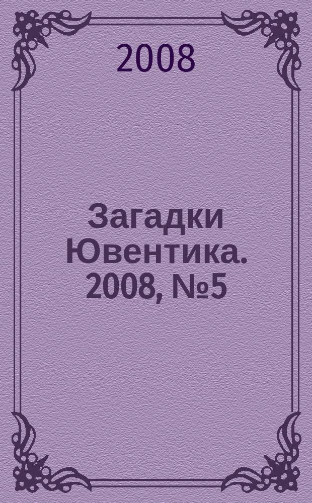 Загадки Ювентика. 2008, № 5 (11)