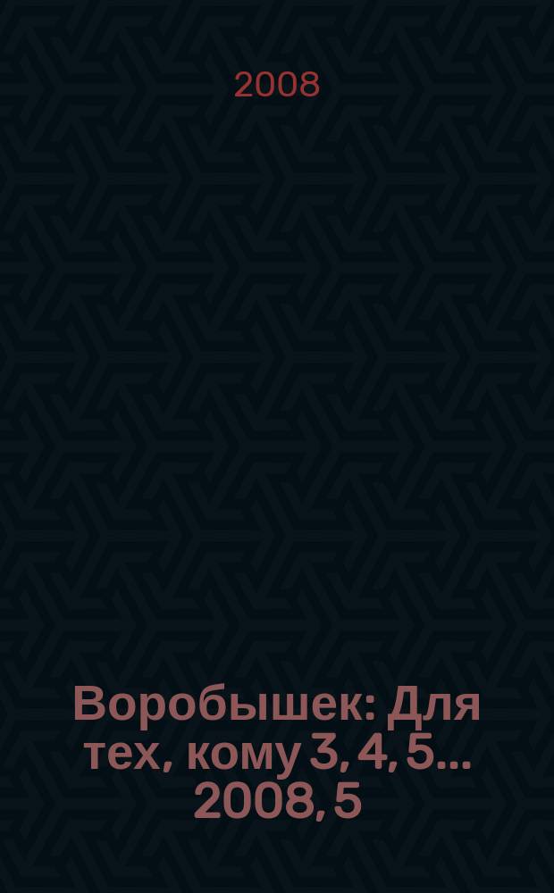 Воробышек : Для тех, кому 3, 4, 5... 2008, 5