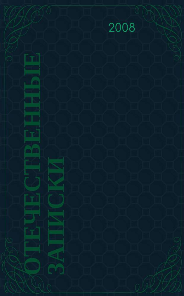 Отечественные записки : Журн. для медлен. чтения. 2008, № 1 (40)