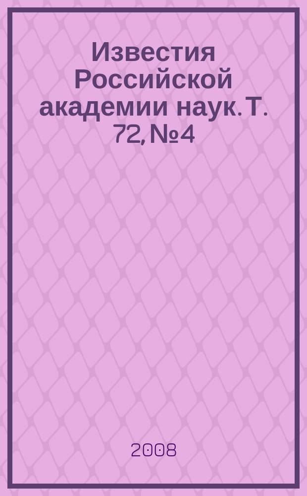 Известия Российской академии наук. Т. 72, № 4