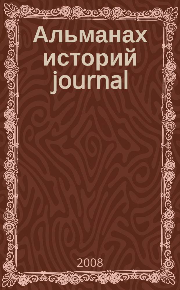 Альманах историй journal