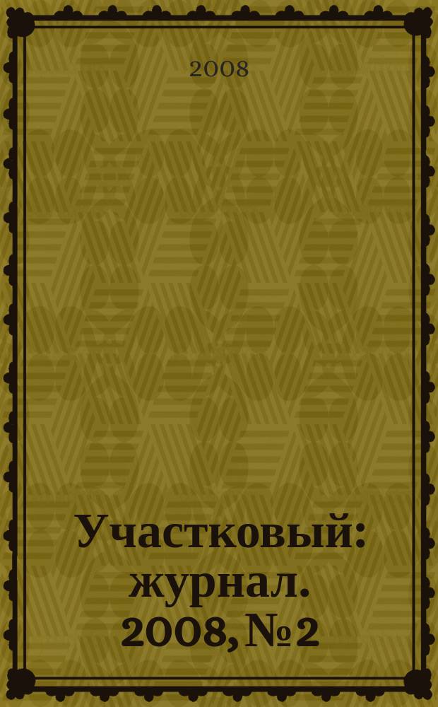 Участковый : журнал. 2008, № 2