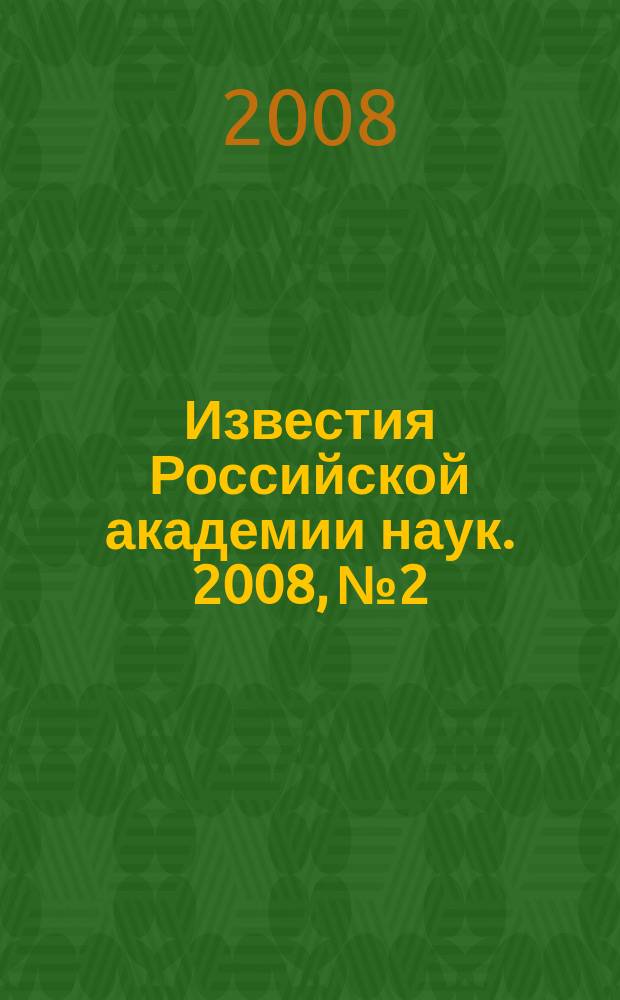 Известия Российской академии наук. 2008, № 2