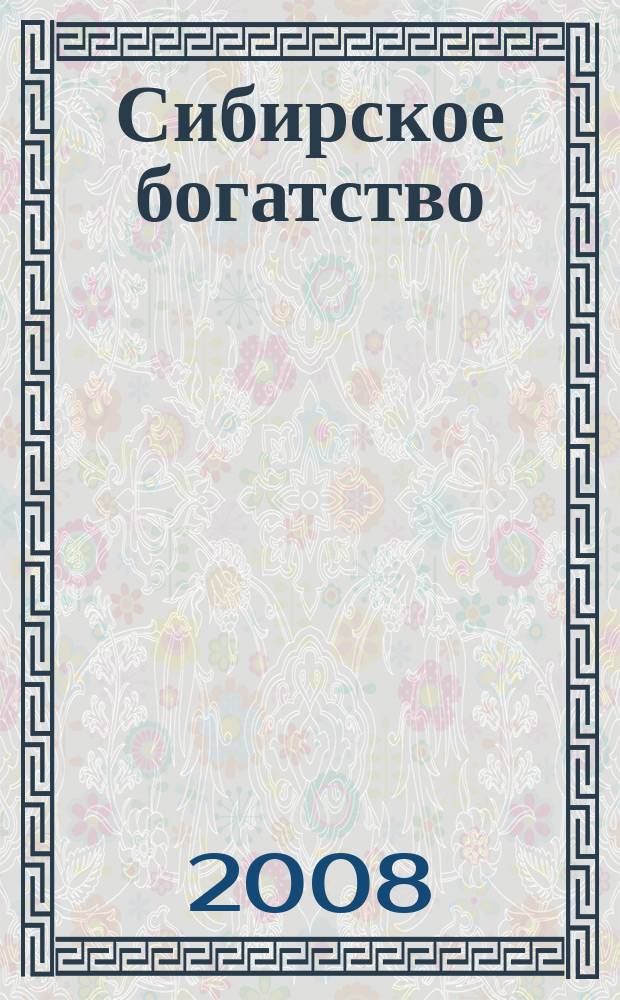 Сибирское богатство : Обществ.-полит. журн. 2008, № 4 (66)