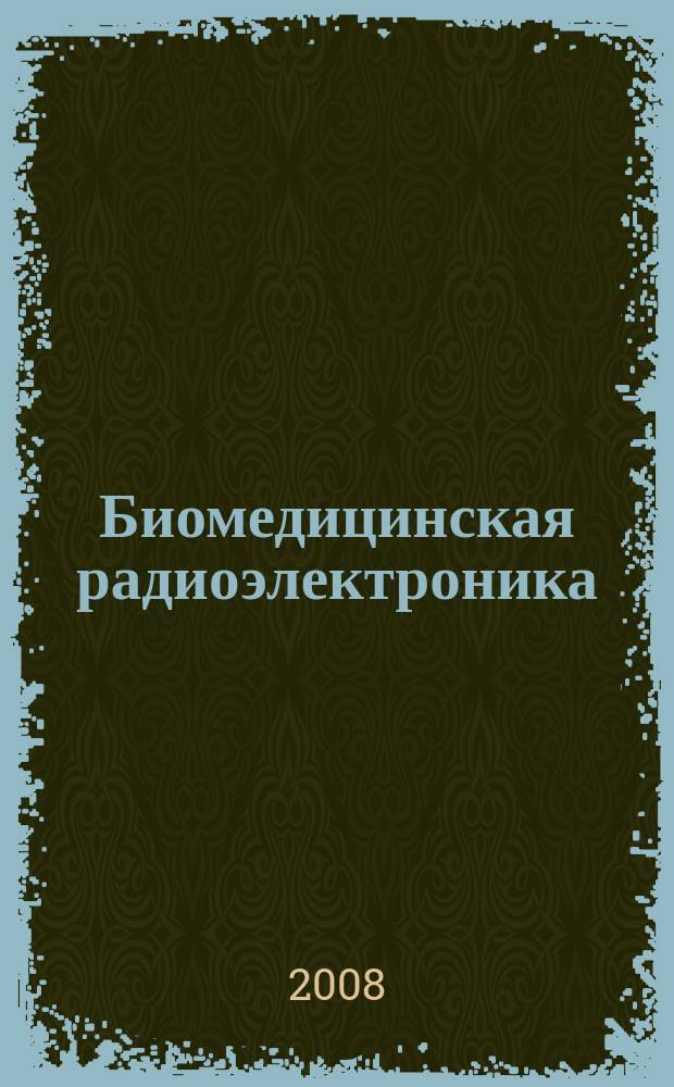 Биомедицинская радиоэлектроника : ежемесячный научно-прикладной журнал. 2008, № 3