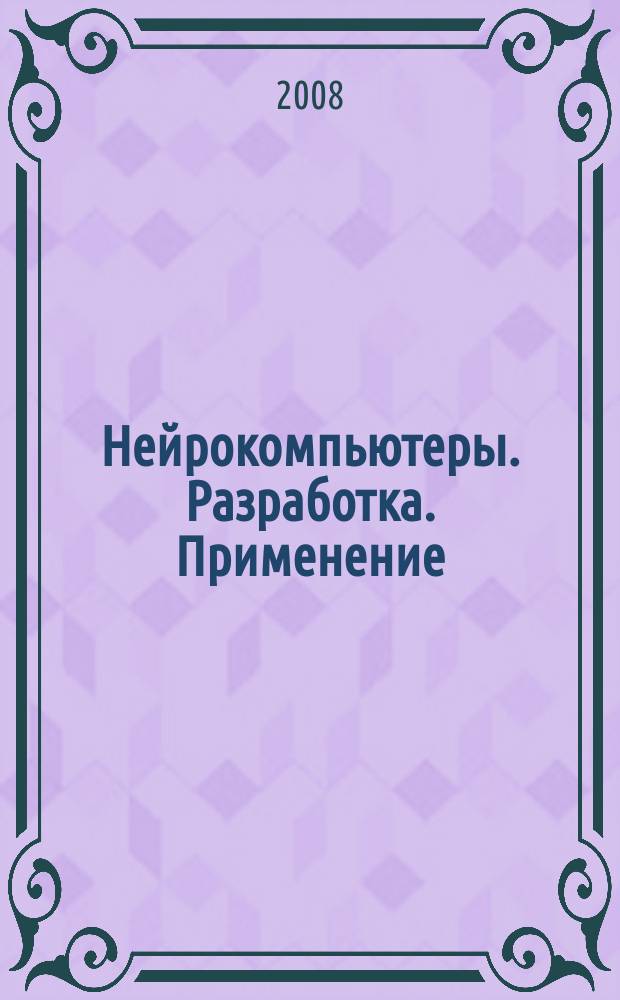 Нейрокомпьютеры. Разработка. Применение : Науч.-техн. журн. 2008, № 3/4
