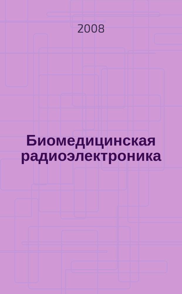Биомедицинская радиоэлектроника : ежемесячный научно-прикладной журнал. 2008, № 4