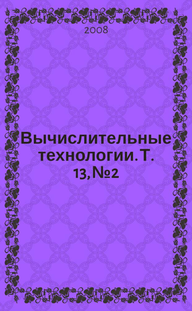 Вычислительные технологии. Т. 13, № 2