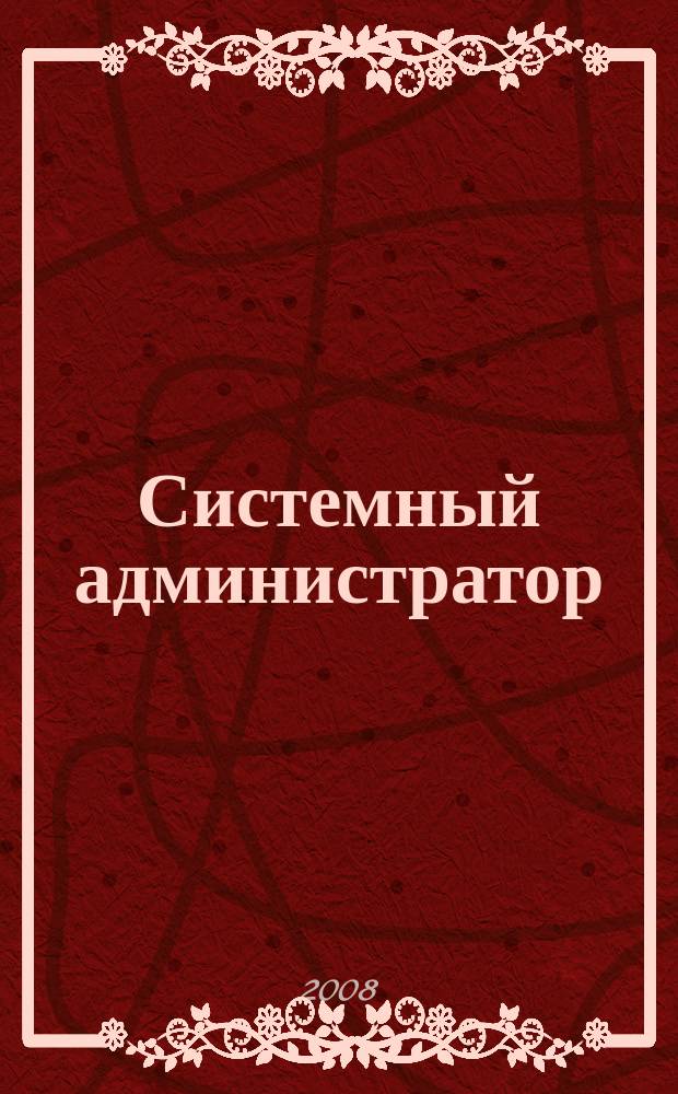 Системный администратор : Журн. для систем. администраторов, вебмастеров и программистов. 2008, № 3 (64)