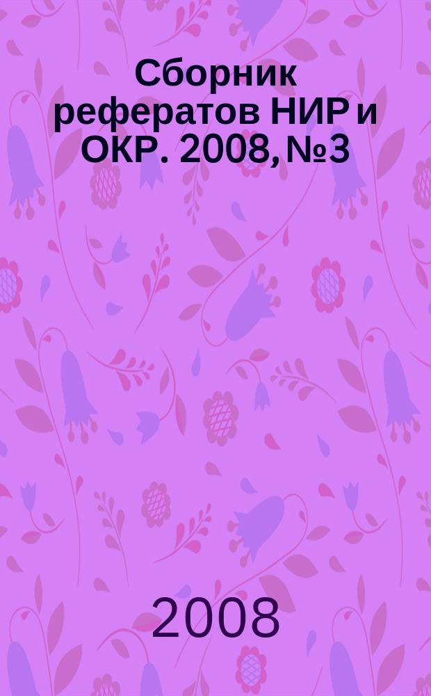 Сборник рефератов НИР и ОКР. 2008, № 3