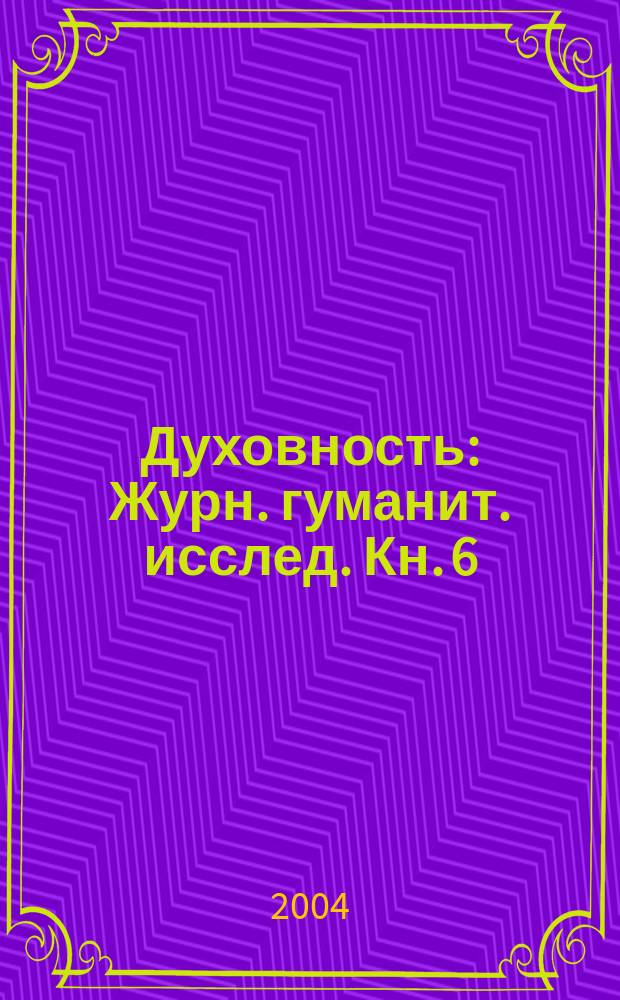 Духовность : Журн. гуманит. исслед. Кн. 6