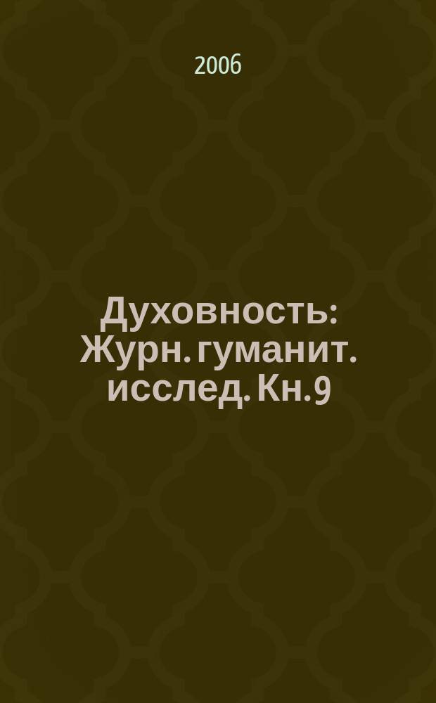 Духовность : Журн. гуманит. исслед. Кн. 9