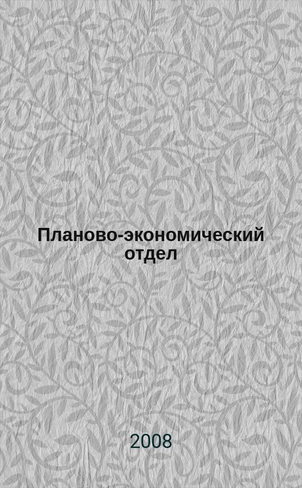 Планово-экономический отдел : Специализир. журн. для экономистов. 2008, № 6 (60)