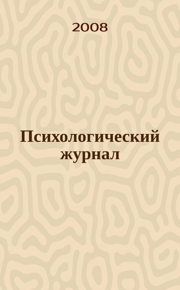 Психологический журнал : ежеквартальное научно-практическое издание. 2008, № 2 (18)