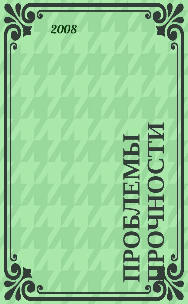 Проблемы прочности : Ежемес. науч.-техн. журн. Орган Ин-та проблем прочности АН СССР. 2008, № 3 (393)